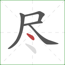 尽的笔顺第5画：点