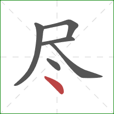尽的笔顺第6画：点