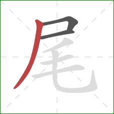尾的笔顺第3画：撇