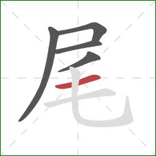 尾的笔顺第5画：横