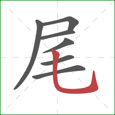 尾的笔顺第7画：竖弯钩