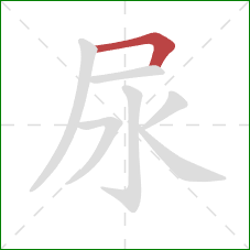 尿的笔顺第1画：横折