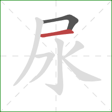 尿的笔顺第2画：横