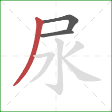 尿的笔顺第3画：撇