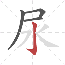 尿的笔顺第4画：竖钩