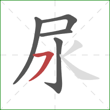 尿的笔顺第5画：横撇/横钩