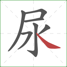 尿的笔顺第7画：捺