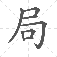 局的笔顺