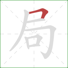 局的笔顺第1画：横折