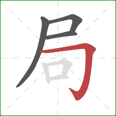 局的笔顺第4画：横折钩