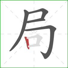 局的笔顺第5画：竖