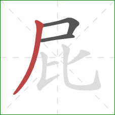 屁的笔顺第3画：撇