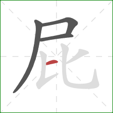 屁的笔顺第4画：横