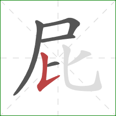 屁的笔顺第5画：竖提
