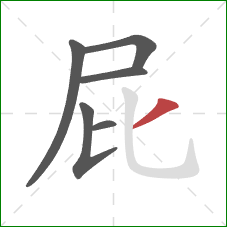 屁的笔顺第6画：撇