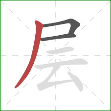 层的笔顺第3画：撇