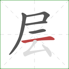 层的笔顺第5画：横