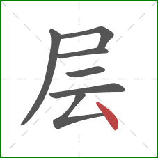 层的笔顺第7画：点