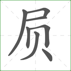 屃的笔顺