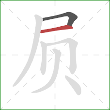 屃的笔顺第2画：横