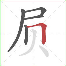 屃的笔顺第5画：横折