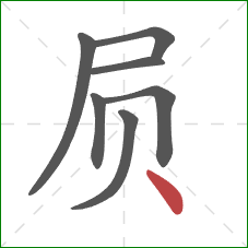 屃的笔顺第7画：点