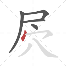 屄的笔顺第5画：撇