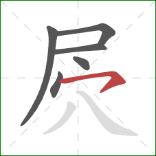 屄的笔顺第6画：横钩