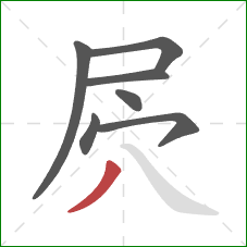 屄的笔顺第7画：撇