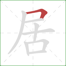 居的笔顺第1画：横折