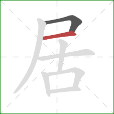 居的笔顺第2画：横