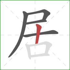 居的笔顺第5画：竖
