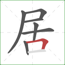 居的笔顺第7画：横折