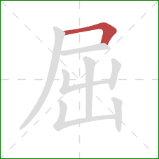 屈的笔顺第1画：横折