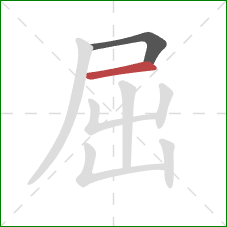 屈的笔顺第2画：横