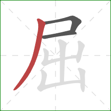 屈的笔顺第3画：撇