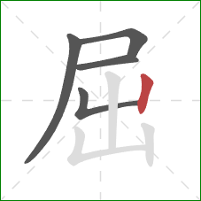 屈的笔顺第5画：竖