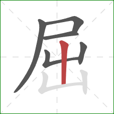 屈的笔顺第6画：竖