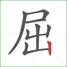 屈的笔顺第8画：竖