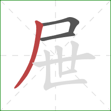 屉的笔顺第3画：撇