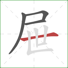 屉的笔顺第4画：横