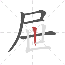 屉的笔顺第5画：竖