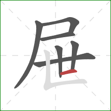屉的笔顺第7画：横