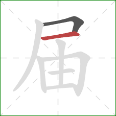 届的笔顺第2画：横