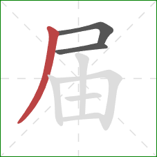 届的笔顺第3画：撇