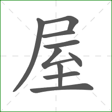 屋的笔顺