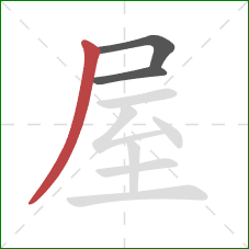 屋的笔顺第3画：撇