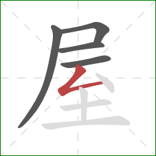 屋的笔顺第5画：撇折