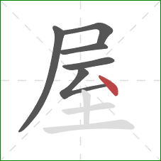 屋的笔顺第6画：点