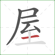 屋的笔顺第7画：横